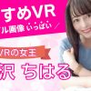 【宮沢ちはる】アダルトVR動画のおすすめランキングTOP10！