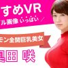 奥田咲のエロVRAVおすすめ動画ランキング