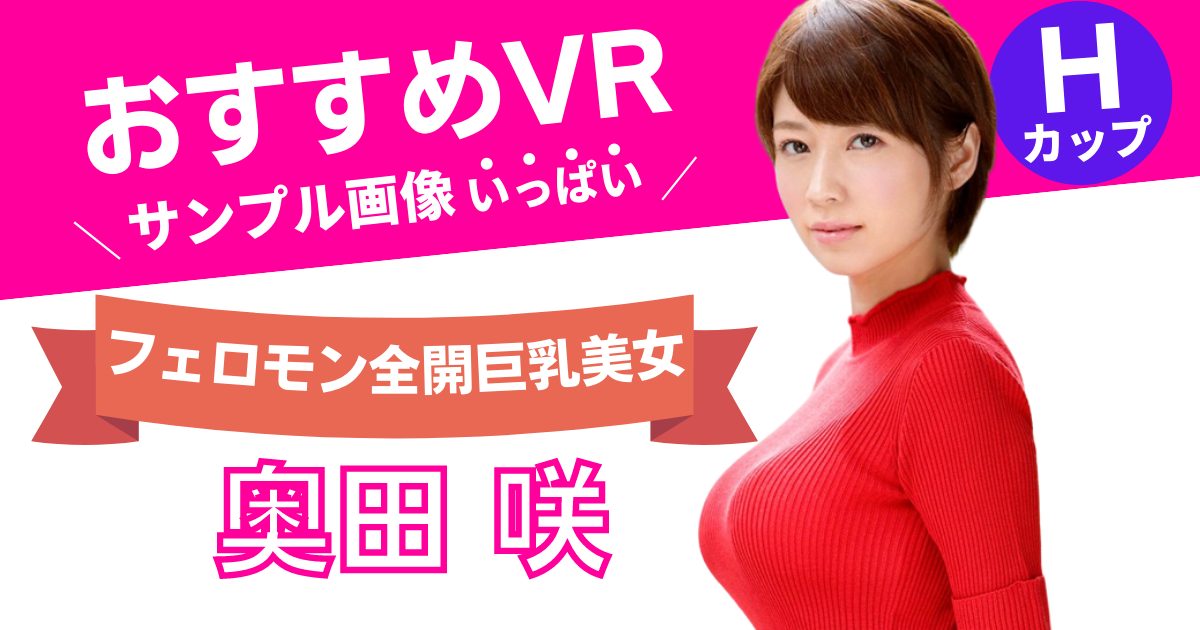 奥田咲のエロVRAVおすすめ動画ランキング